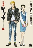 天使派リョウ(文庫版) (1) (小学館文庫)