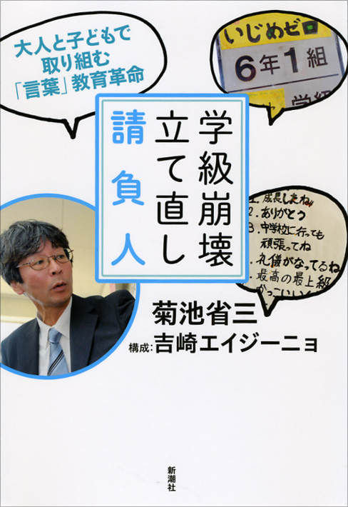 学級崩壊立て直し請負人 大人と子どもで取り組む「言葉」教育革命