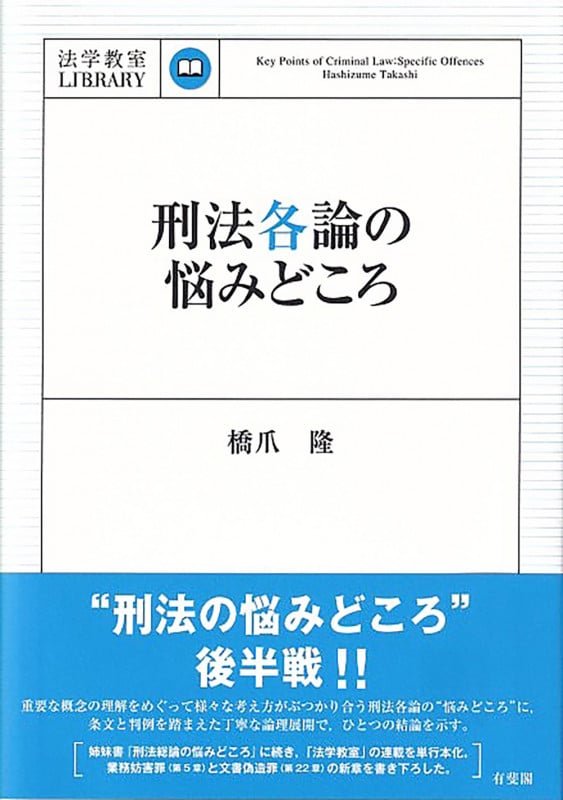 刑法各論の悩みどころ (法学教室ライブラリィ)の詳細を見る