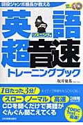 英語「超音速」トレーニングブック リスニング編 現役ジャンボ機長が教える