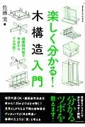 楽しく分かる! 木構造入門 (エクスナレッジムック)