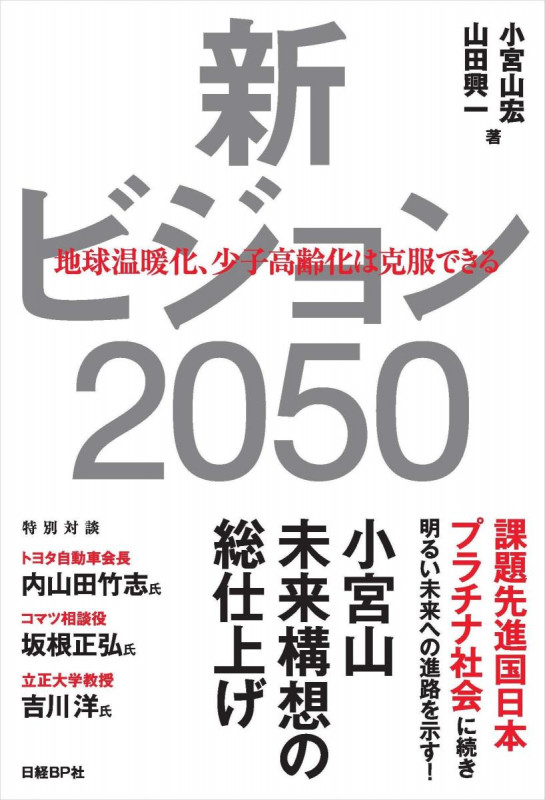 新ビジョン2050 地球温暖化、少子高齢化は克服できる