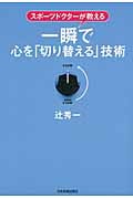 一瞬で心を「切り替える」技術