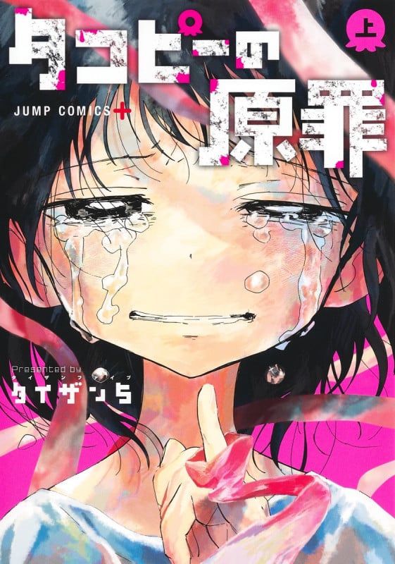 タコピーの原罪 (上) (ジャンプC+)