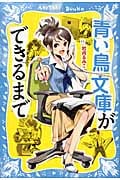 青い鳥文庫ができるまで