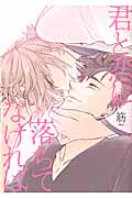 君と恋に落ちてなければ (G-Lish C)
