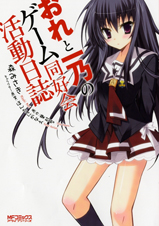 おれと一乃のゲーム同好会活動日誌 (1) (MFCアライブ)