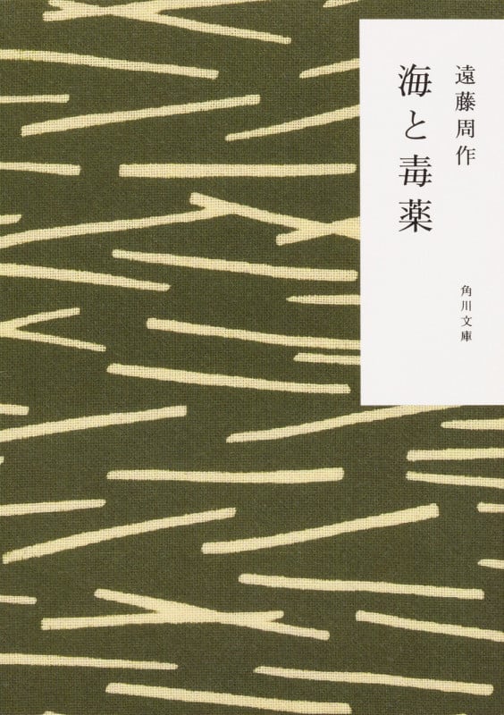 海と毒薬 改版 (角川文庫)