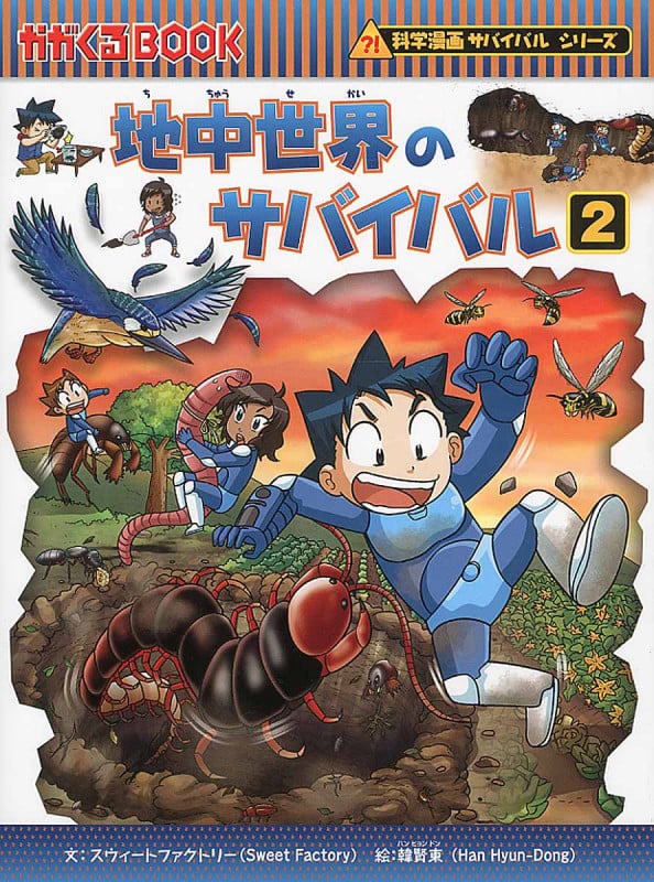 地中世界のサバイバル 2 かがくるBook (科学漫画サバイバルシリーズ)