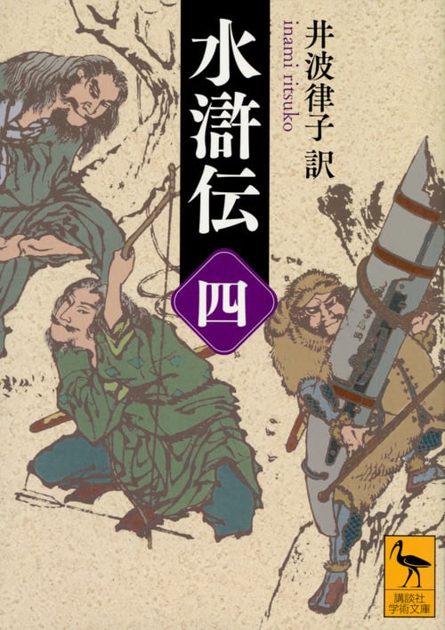 水滸伝 (四) (講談社学術文庫)の詳細を見る