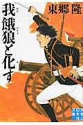 我餓狼と化す (実業之日本社文庫)