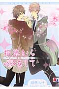指先からキスをして (アクアC)