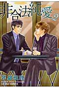 キャラコミックス 非合法純愛(2)