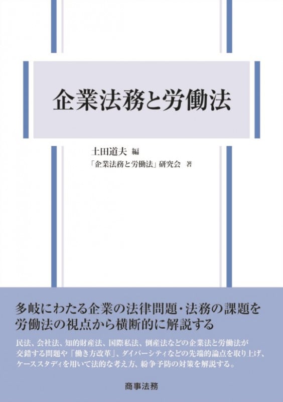 企業法務と労働法