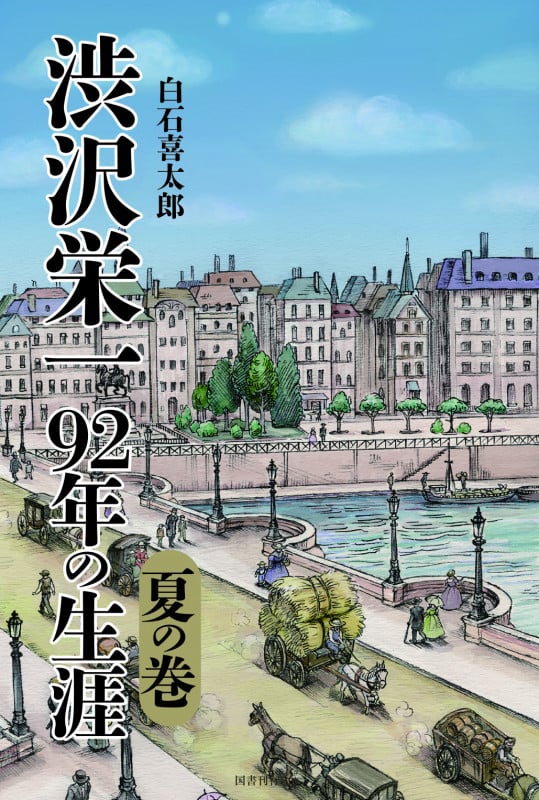 渋沢栄一 92年の生涯 夏の巻