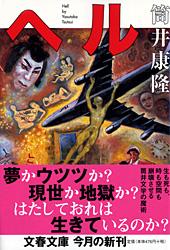 ヘル (文春文庫)の詳細を見る
