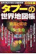 「タブー」の世界地図帳 '09年版 世界の見方が変わる地図事典