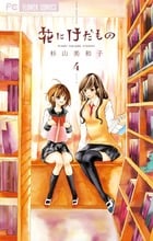 花にけだもの (4) (フラワーC少コミ)