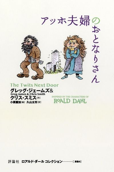 アッホ夫婦のおとなりさん (別巻4) (ロアルド・ダール コレクション 別巻4)