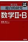 総合的研究 数学II+B 大学受験