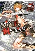 翼竜王を飼いならせ 暴君竜を飼いならせ2 (キャラ文庫)