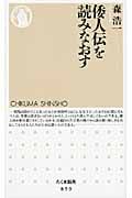 倭人伝を読みなおす (ちくま新書)