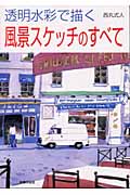 透明水彩で描く風景スケッチのすべて