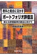 教科と総合に活かすポートフォリオ評価法 新たな評価基準の創出に向けて