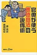 官僚が使う「悪徳商法」の説得術 (講談社+α新書)