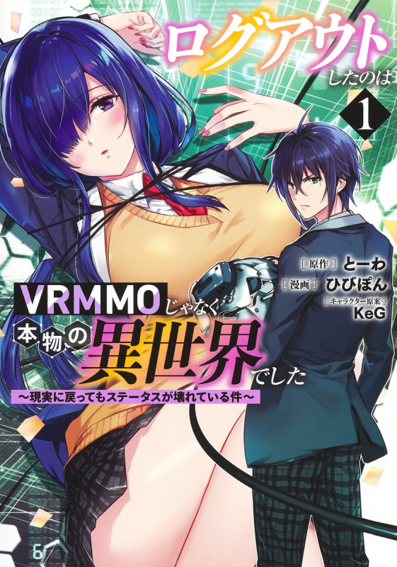 ログアウトしたのはVRMMOじゃなく本物の異世界でした ~現実に戻ってもステータスが壊れている件~ 1 (ヤングジャンプコミックス)
