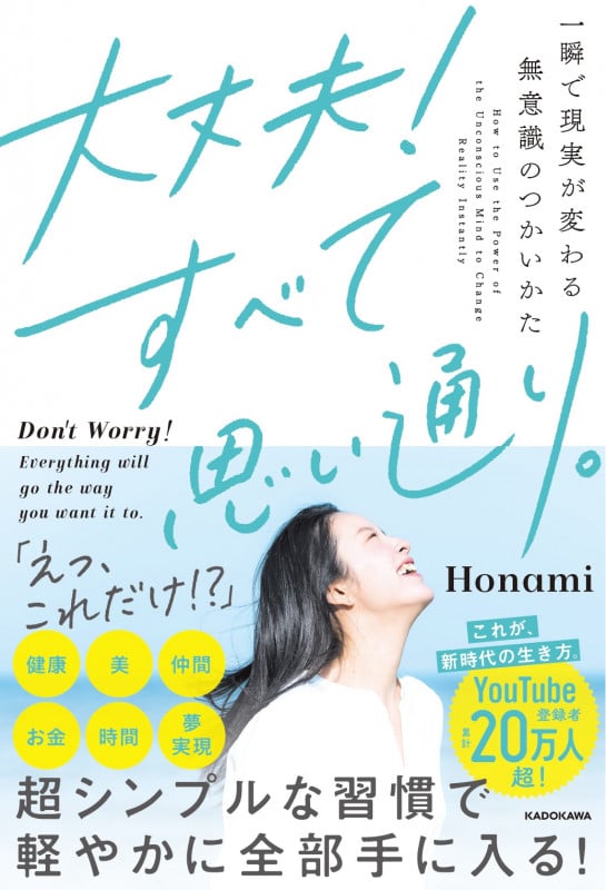 大丈夫!すべて思い通り。 一瞬で現実が変わる無意識のつかいかたの詳細を見る