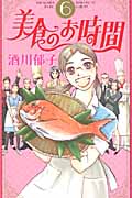 美食のお時間 (6) (オフィスユーC)