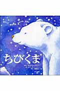 ちびくま (さわってあそべるふわふわえほん)