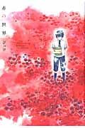 赤の世界 (KCx(ITAN))