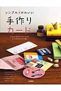 シンプルでかわいい手作りカード 5人の人気クリエイターによるカード作りのアイデア集!