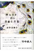 嫌な女を語る素敵な言葉