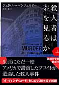 殺人者は夢を見るか (上) (講談社文庫)の詳細を見る