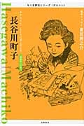 ちくま評伝シリーズ〈ポルトレ〉長谷川町子