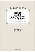 聖書88の言葉 生きる力を与えてくれる