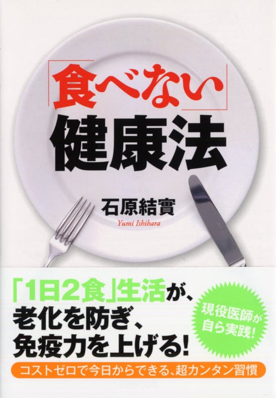 「食べない」健康法 (PHP文庫)