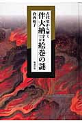 古代史から解く伴大納言絵巻の謎