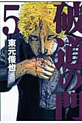 破道の門 (5) (ヤングマガジンKC)