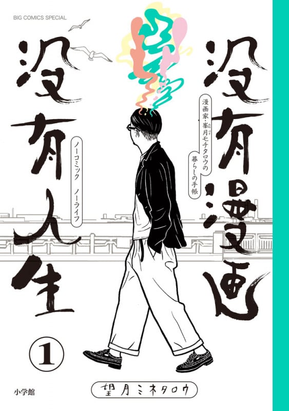 没有漫画 没有人生 (1) (ビッグ コミックス)