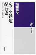 シベリア鉄道紀行史 アジアとヨーロッパを結ぶ旅 (筑摩選書)