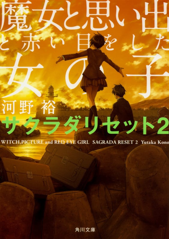 魔女と思い出と赤い目をした女の子 サクラダリセット2 (角川文庫)