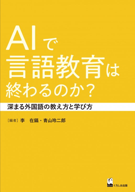 AIで言語教育は終わるのか? 深まる外国語の教え方と学び方