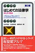 はじめての法律学 HとJの物語 第2版 (有斐閣アルマ)