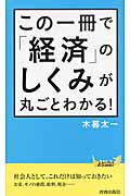 この一冊で「経済」のしくみが丸ごとわかる! (青春新書プレイブックス)