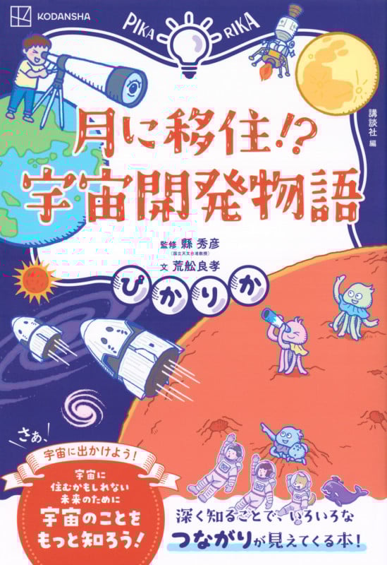 ぴかりか 月に移住!? 宇宙開発物語