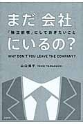 まだ「会社」にいるの? 「独立前夜」にしておきたいこと